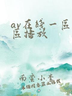 av在线一区二区播放