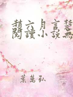 赵六月言楚免费阅读小说无弹窗