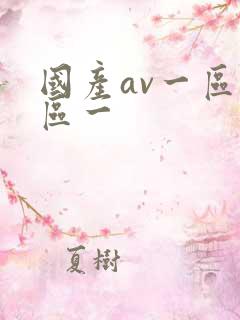 国产av一区二区一