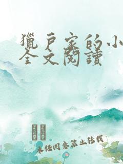 猎户家的小娘子全文阅读