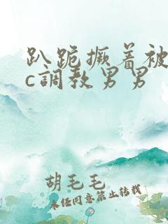 趴跪撅着被室友c调教男男