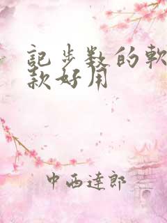 记步数的软件哪款好用