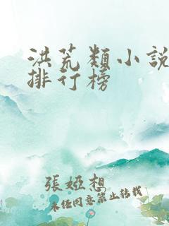 洪荒类小说完本排行榜