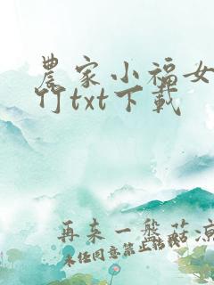 农家小福女郁雨竹txt下载