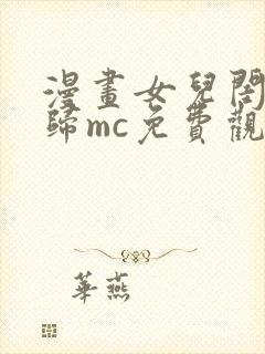 漫画女儿闺蜜都归mc免费观看