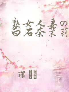 熟女人妻のav白石奈茉莉260