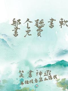 那个听书软件看书免费