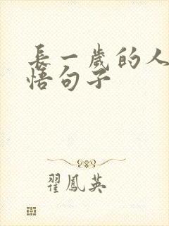 长一岁的人生感悟句子