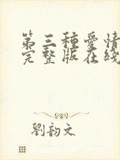第三种爱情电影完整版在线播放