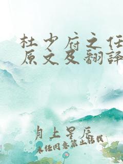 杜少府之任蜀州原文及翻译