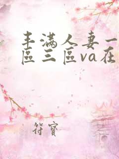 丰满人妻一区二区三区va在线