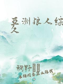 亚洲狼人综合久久