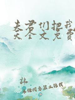 夫君们把我宠上天全文免费阅读