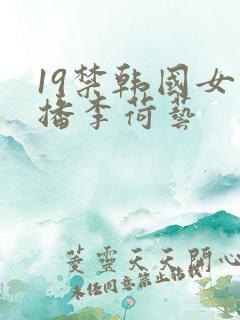 19禁韩国女主播李荷艺