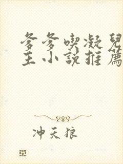 爹爹吃凝儿双男主小说推荐