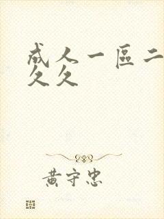 成人一区二区 久久