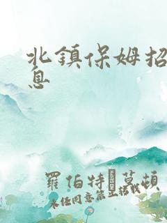 北镇保姆招工信息