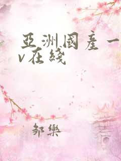 亚洲国产一区av在线