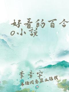 好看的百合abo小说 好看的百合abo小说