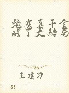 炮灰真千金她觉醒了大结局
