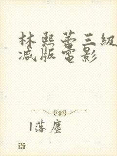 林熙蕾三级无删减版电影