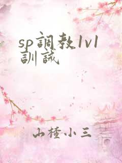sp调教1v1训诫