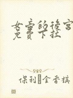 女帝的后宫漫画免费下拉