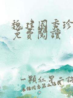 魏建国秀珍小说免费阅读
