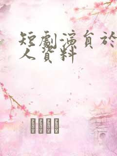 短剧演员于龙个人资料