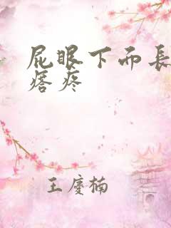 屁眼下面长硬疙瘩疼