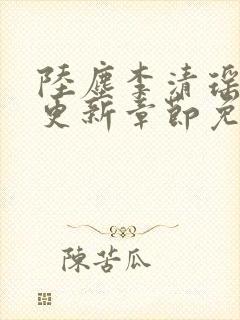 陆尘李清瑶最新更新章节免费阅读