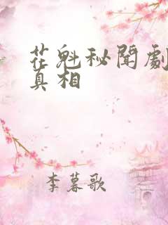 花魁秘闻剧本杀真相