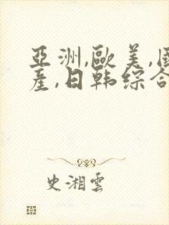 亚洲,欧美,国产,日韩综合一区二区