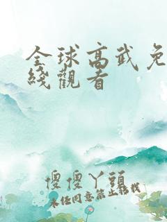 全球高武免费在线观看
