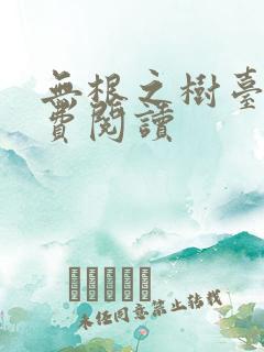 无根之树台版免费阅读