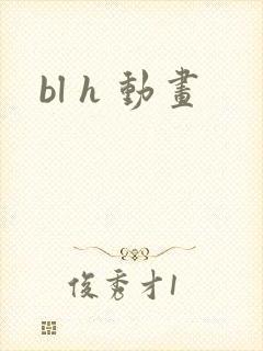 bl h 动画