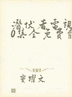 潜伏者电视剧40集全免费观看
