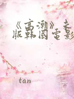 《高潮》未删减版韩国电影
