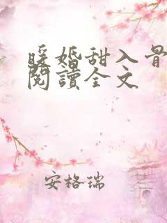 暖婚甜入骨在线阅读全文