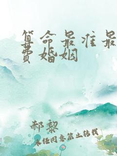 算命最准最全免费婚姻