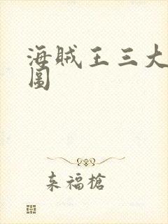 海贼王三大将p图