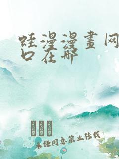 蛙漫漫画网页入口在哪