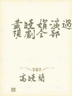 黄晓娟演过的电视剧全部