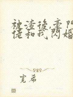 被渣后,豪门大佬和我闪婚了完结
