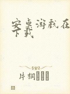 安卓游戏在哪里下载