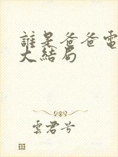 谁是爸爸电视剧大结局