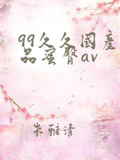 99久久国产极品蜜臀av