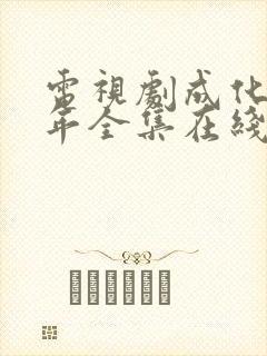 电视剧成化十四年全集在线观看