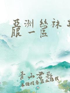 亚洲 丝袜 制服 一区