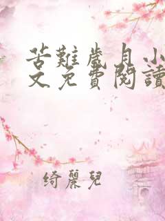 苦难岁月小说全文免费阅读无弹窗